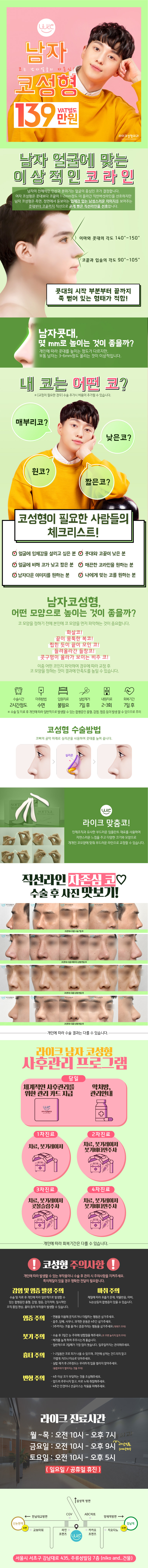 강남 라이크성형외과의 남자 맞춤형 코성형 프로모션 139만원 특가 안내