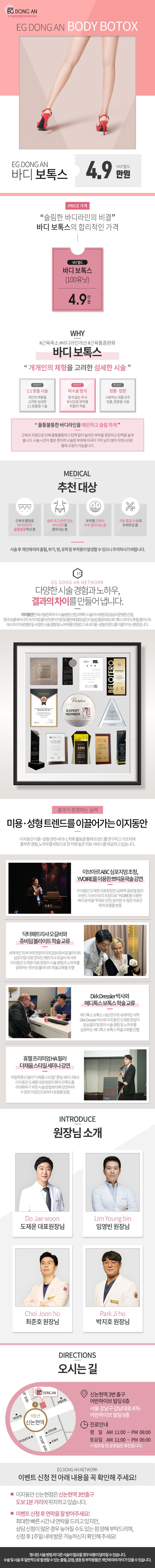 이지동안 신논현점의 바디보톡스로 수술없이 슬림한 바디라인을 만드는 4.9만원 특가 프로모션