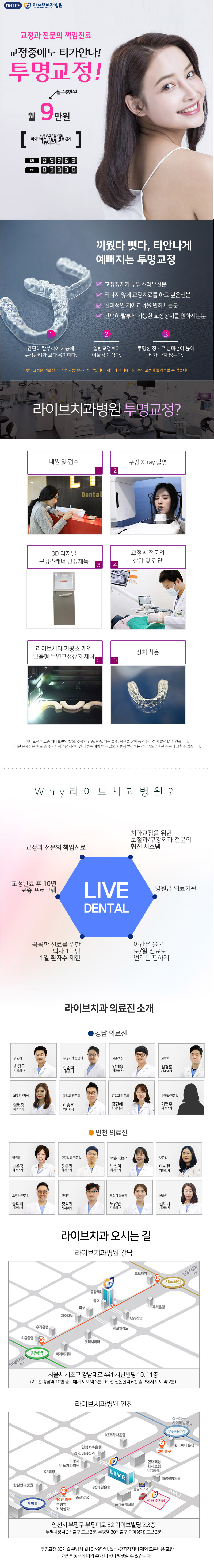 강남 라이브44치과의 월 9만원 투명교정 프로모션으로, 교정과 전문의의 책임진료와 함께 심미적인 교정 치료를 제공