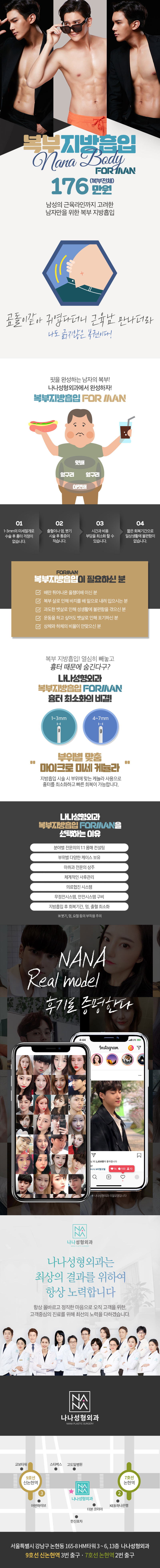 나나성형외과의 나나 남자복부지방흡입은 근육라인까지 고려한 남자만을 위한 복부지방흡입 시술입니다.