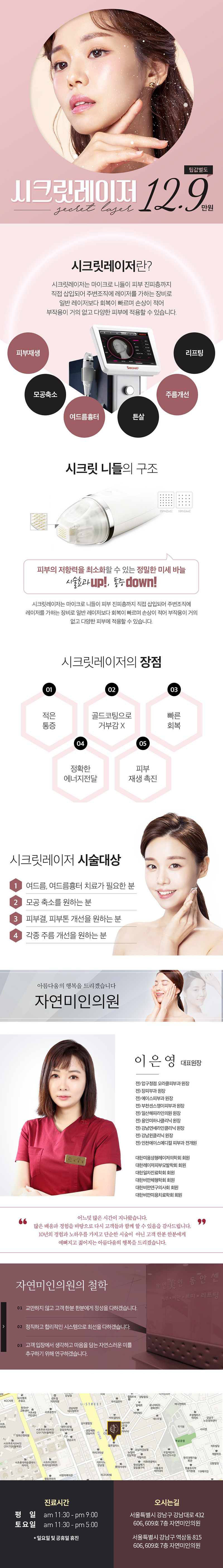 강남 자연미인의원의 모공/피지개선/흉터 치료를 위한 시크릿레이저 시술 12.9만원 특가 프로모션