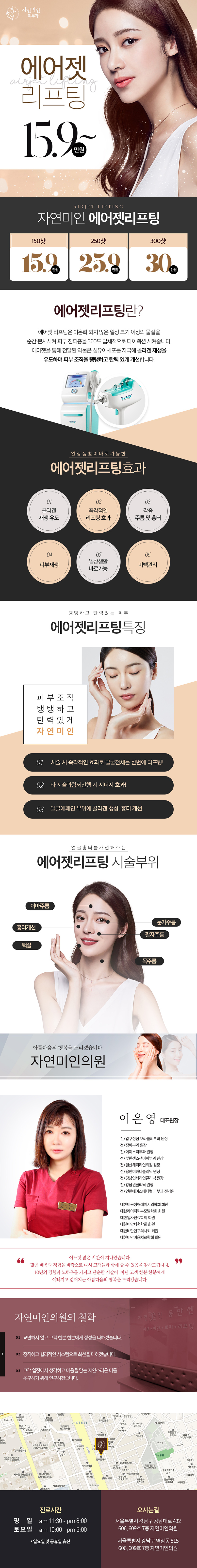 서울 강남 자연미인의원의 15.9만원 에어젯 리프팅 시술 - 일상생활 바로 가능한 비수술 리프팅