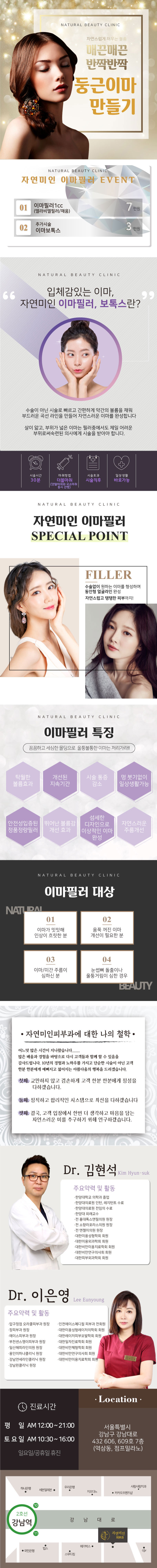 서울 강남 자연미인의원의 매끈매끈 둥근이마 만들기 시술 - 7만원으로 자연스러운 동안 얼굴 완성