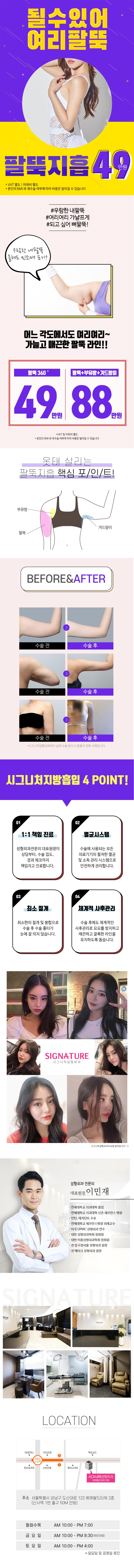 서울 신사동 시그니처성형외과의 팔뚝 360도 대용량 지방흡입 49만원 특가 이벤트