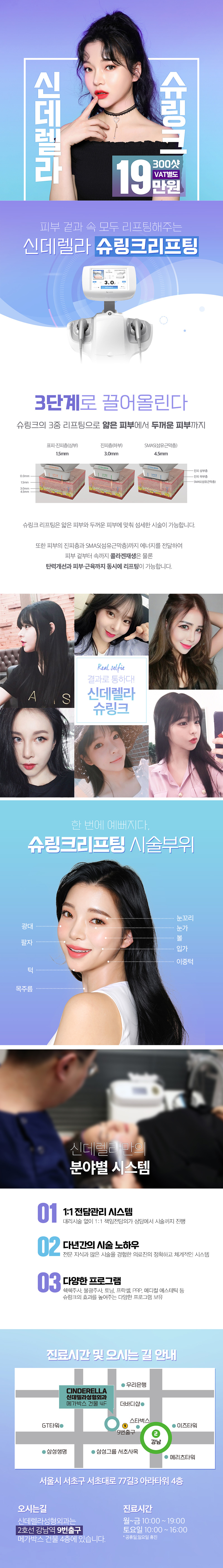 강남 신데렐라성형외과의 슈링크 300샷 프로모션 - 19만원으로 탄력있는 피부 리프팅 효과