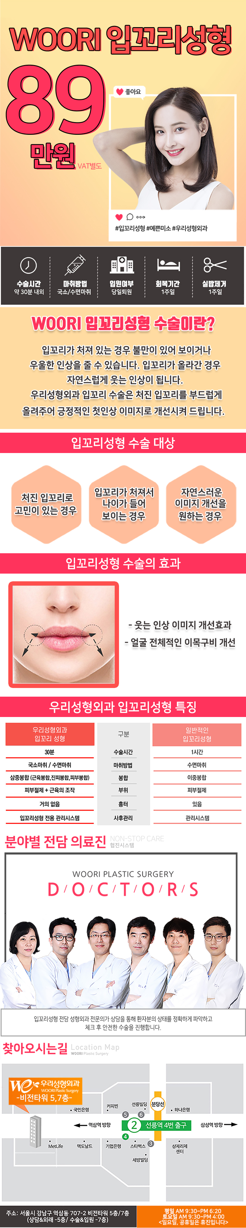 서울 교대 우리성형외과의 입꼬리성형 시술, 89만원으로 자연스러운 미소라인 개선