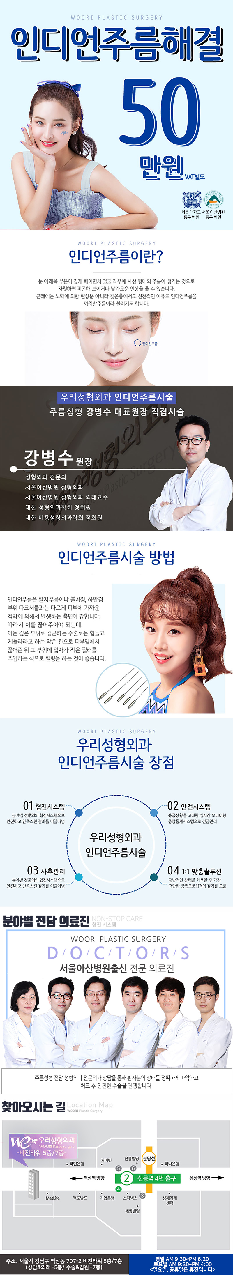 서울 교대 우리성형외과의 인디언주름 시술 50만원 특가 이벤트, 주름성형 대표원장 강병수 원장 직접 집도