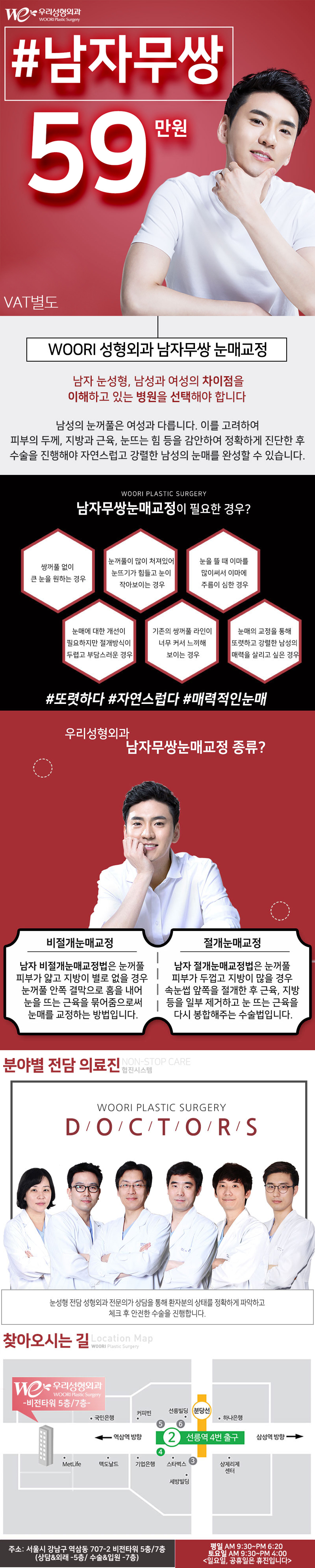 우리성형외과의 남자 무쌍 수술 59만원 특별 프로모션 - 남성 맞춤형 눈성형 시술