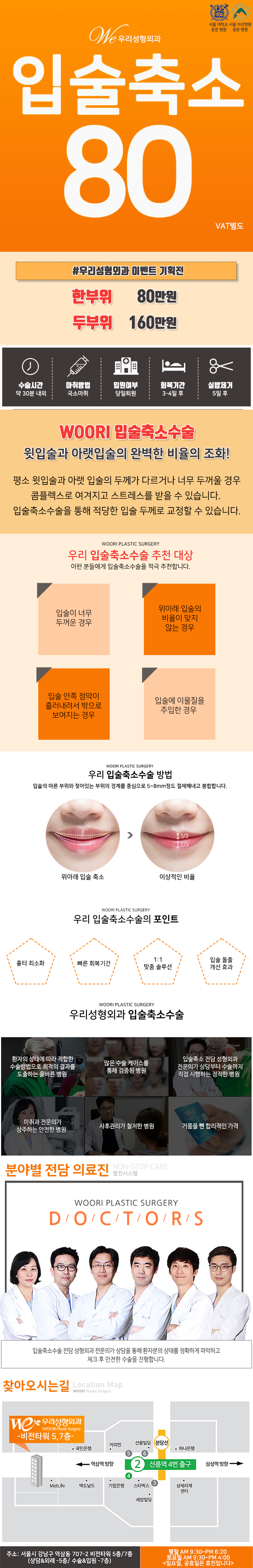 서울 교대 우리성형외과의 입술축소수술 80만원 특가 프로모션 안내