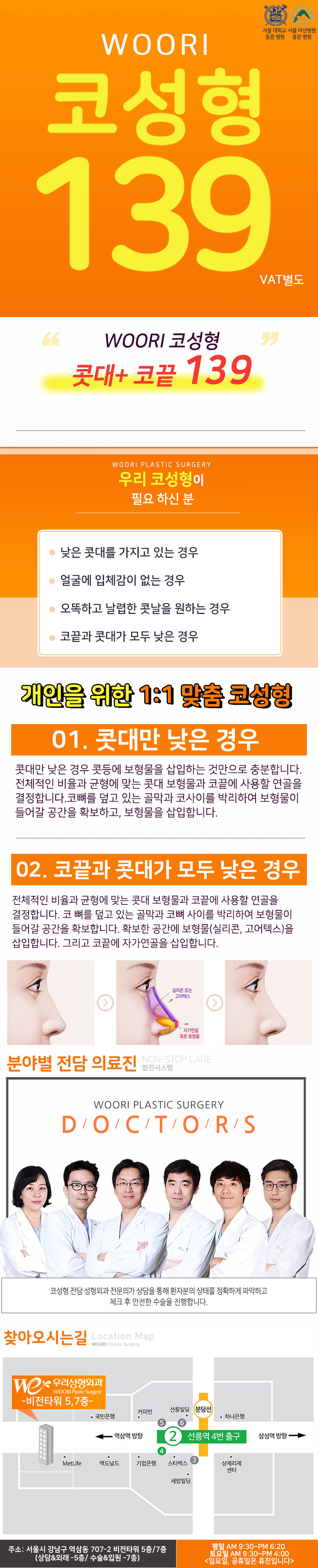 서울 교대역 우리성형외과의 콧대+코끝 139만원 코성형 패키지 홍보