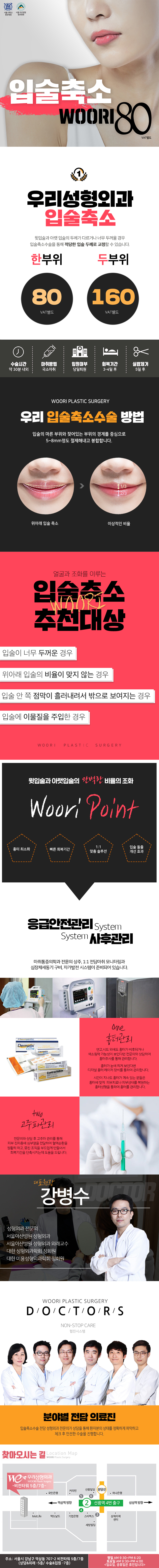 서울 교대 우리성형외과의 80만원 입술축소수술 홍보 광고로, 두꺼운 입술을 자연스럽게 교정하는 시술 안내