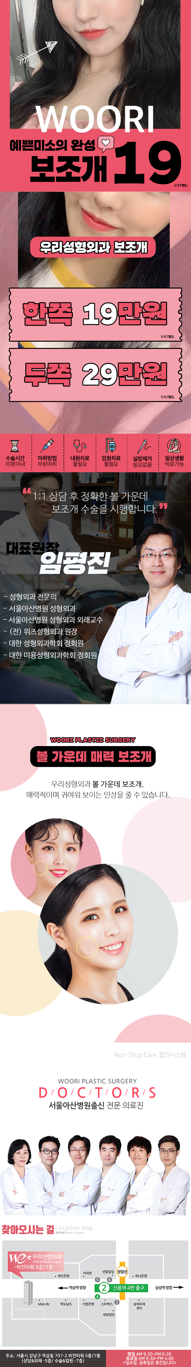 서울 교대 우리성형외과의 보조개 수술 프로모션: 한쪽 19만원, 양쪽 29만원의 합리적인 가격으로 자연스러운 보조개 시술