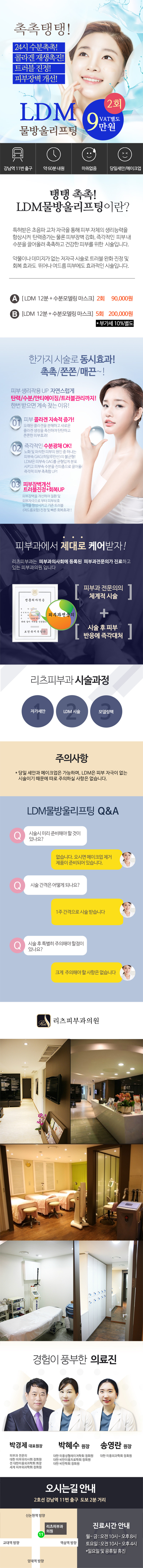 강남 리츠피부과의 LDM 시술로 탄력증가와 수분물광을 한번에 해결하는 9만원 특가 프로모션