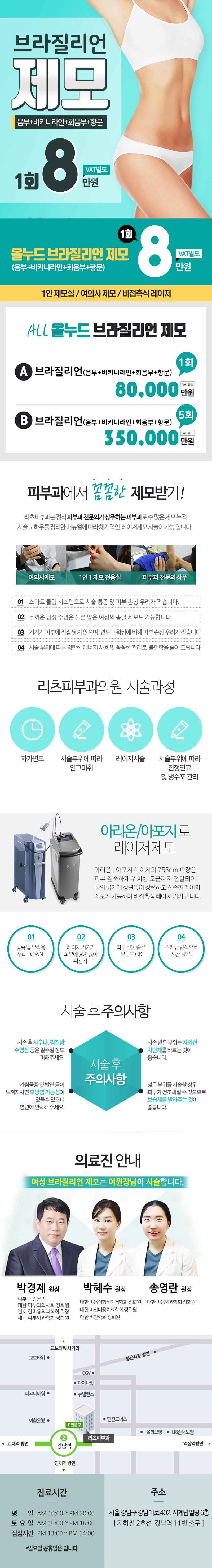서울 강남 리츠피부과의원의 1:1 브라질리언 제모 시술 8만원 특가 프로모션