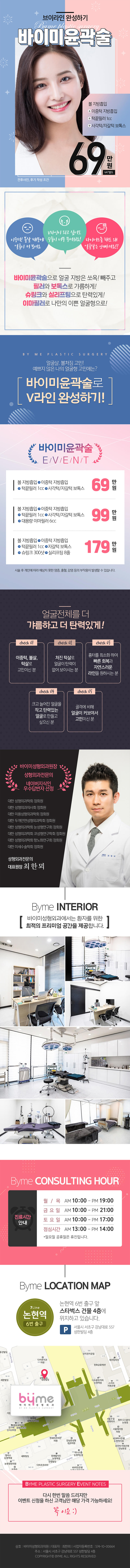 서울 교대 바이미성형외과의 69만원 특가 V라인 윤곽술 패키지 (볼/이중턱 지방흡입+턱필러+사각턱보톡스)