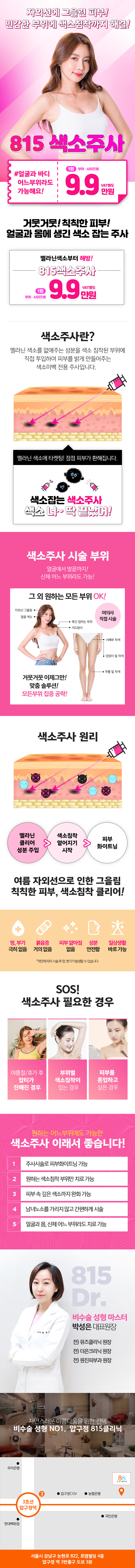 815클리닉의 멜라닌 색소를 제거하여 피부 톤을 개선하는 색소주사 시술 (9.9만원)