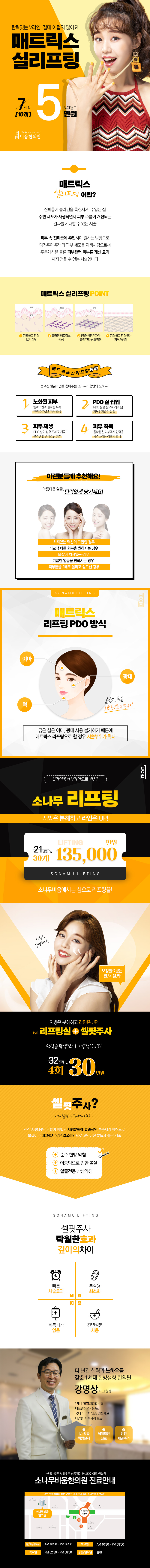 부산 서면 소나무비움한의원의 매트릭스 실리프팅 시술 5만원 특가 이벤트와 리프팅실+셀핏주사 4회 30만원 패키지 홍보