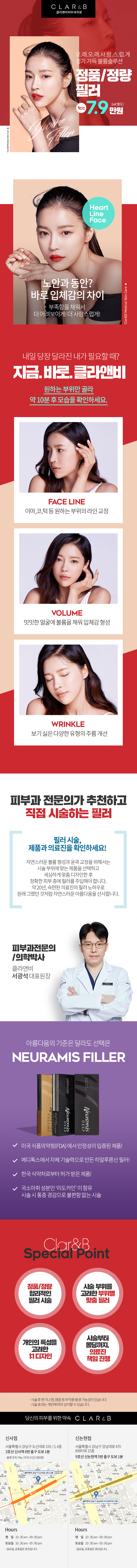교대 클라앤비피부과의 자연스러운 볼륨감을 위한 뉴라미스 필러 시술 7.9만원 특가 프로모션