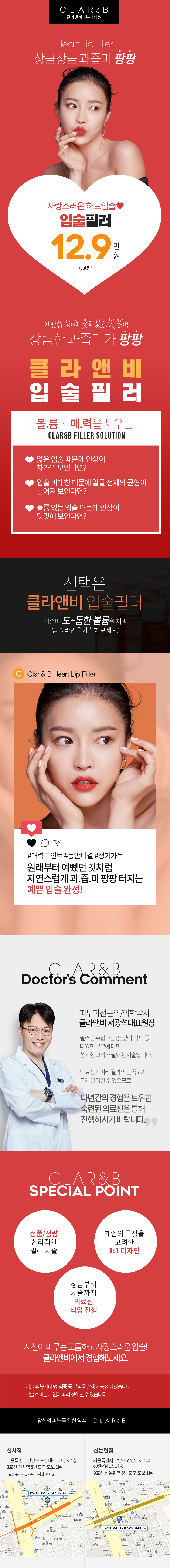 서울 교대 클라앤비피부과의 하트라인 입술필러 시술, 12.9만원 특가 프로모션