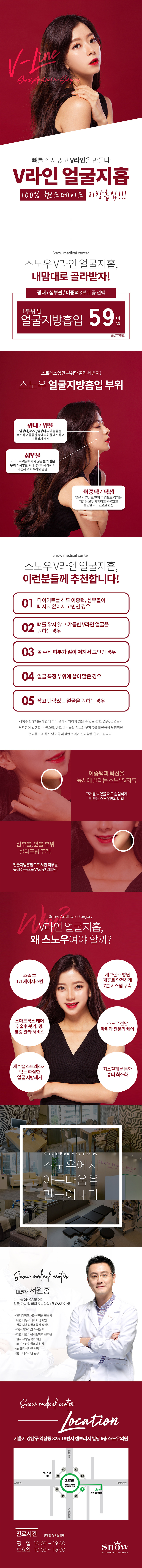 강남 스노우의원의 V라인 얼굴지흡 시술로 이중턱, 볼살, 광대 등 부위별 지방흡입을 통해 날씬한 V라인 얼굴을 완성하는 59만원 프로모션