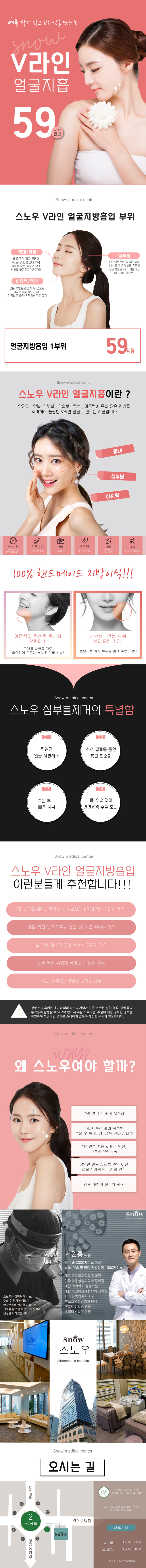 스노우의원의 V라인 얼굴지흡 시술로 이중턱, 볼살, 광대 부위를 타겟팅하여 59만원에 제공하는 특화 프로그램