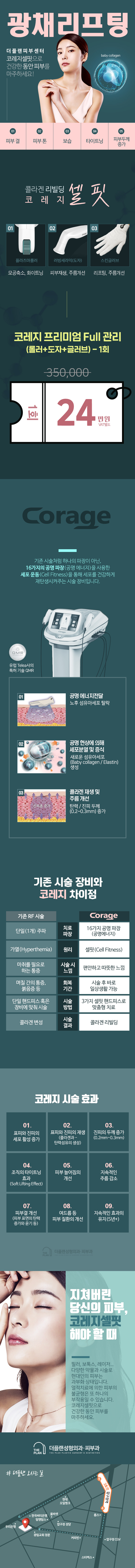 더플랜성형외과의 코레지 콜라겐 광채리프팅은 공명파장을 이용한 피부재생 시술로, 24만원에 제공되는 프리미엄 피부 관리 프로그램