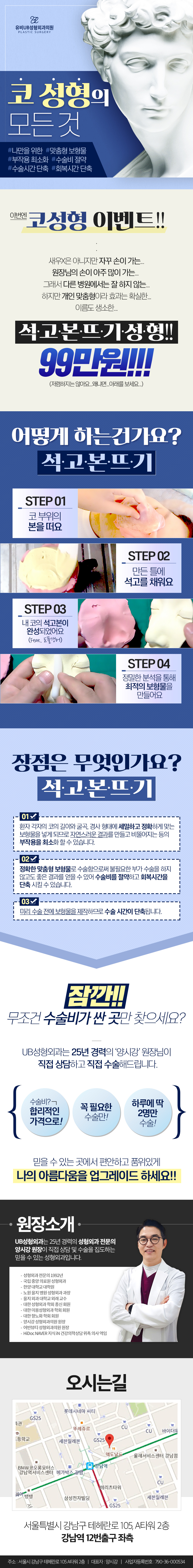 강남역 UB성형외과의 맞춤코성형 석고본뜨기 시술로, 99만원에 개인별 맞춤 보형물 제작이 가능한 프리미엄 코성형 프로그램
