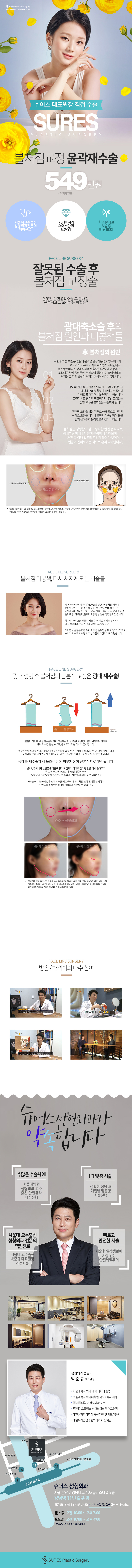 슈어스성형외과의 안면윤곽 재수술을 통한 볼처짐 교정 프로그램 (549만원)