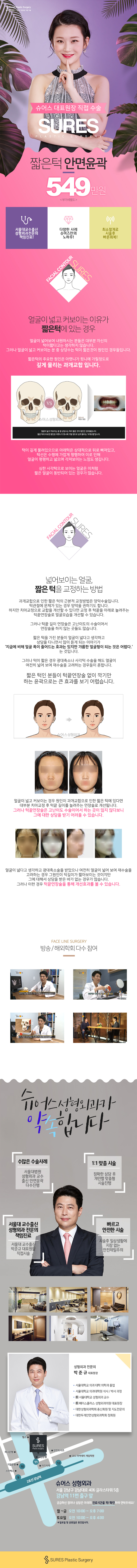 강남 슈어스성형외과의 짧은턱 안면윤곽 시술 549만원 특가 프로모션 안내