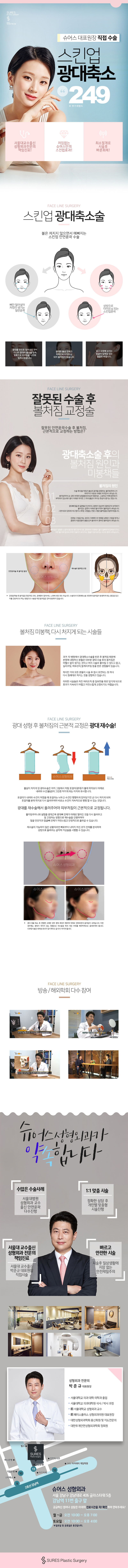 서울 강남 슈어스성형외과의 볼처짐 없는 스킨업 광대축소 수술 249만원 특별 프로모션