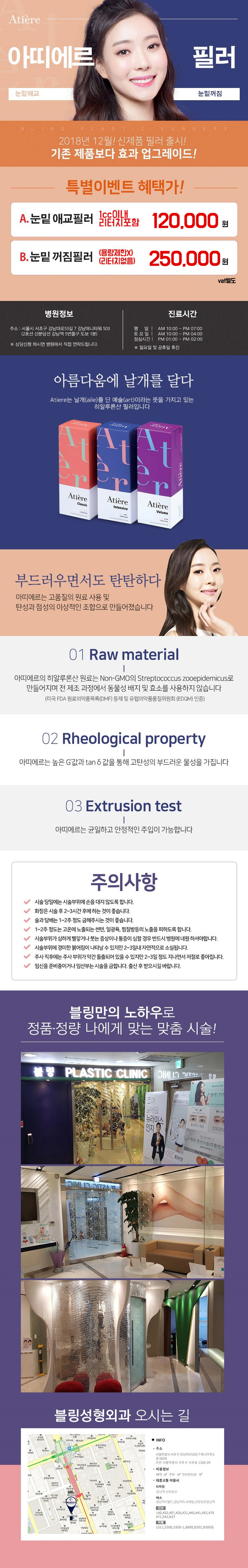 서울 강남 블링성형외과의 아띠에르 필러를 사용한 눈밑꺼짐/다크서클 시술 (12만원, 리터치 포함)