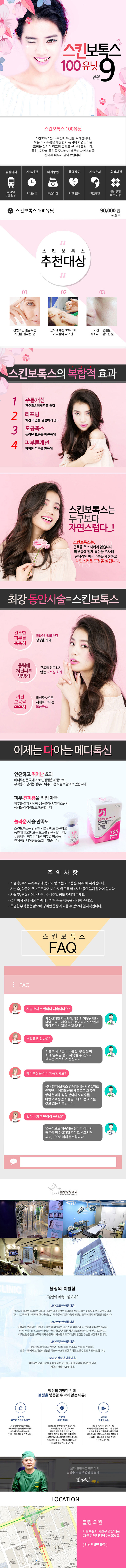 강남 블링성형외과의 스킨보톡스 시술 - 9만원 특가로 주름개선과 리프팅 효과를 제공하는 미용시술
