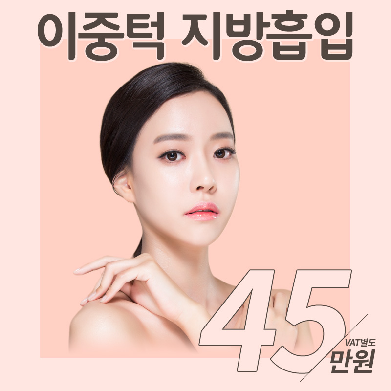 서울 압구정 리뉴얼의원의 45만원 이중턱 지방흡입 시술 프로모션