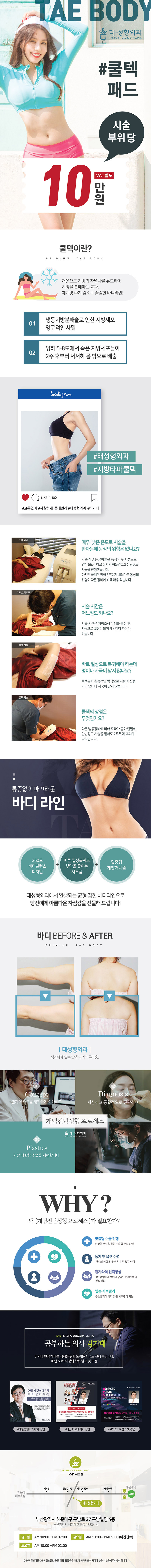 울산 중구 태성형외과의 쿨텍 지방분해 시술 10만원 특가 프로모션