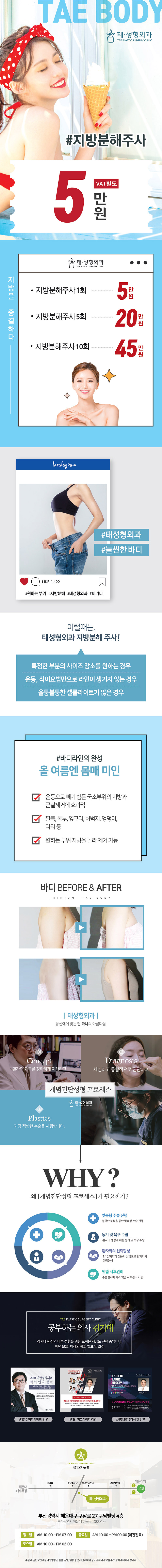울산 중구 태성형외과의 여름 시즌 맞이 지방분해주사 프로모션 - 5만원부터 시작하는 바디라인 개선 프로그램
