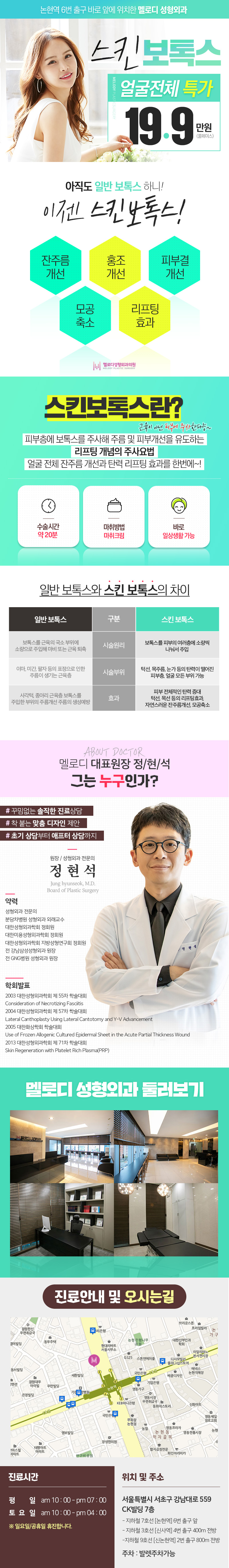 서울 교대 멜로디성형외과의 풀페이스 스킨보톡스 특가 이벤트 19.9만원 프로모션
