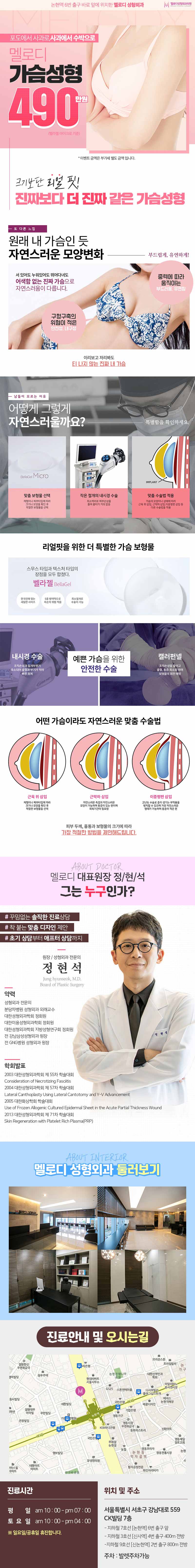 서울 교대 멜로디성형외과의 벨라젤 가슴성형 550만원 특가 프로모션, 안전하고 실속있는 수술 제공