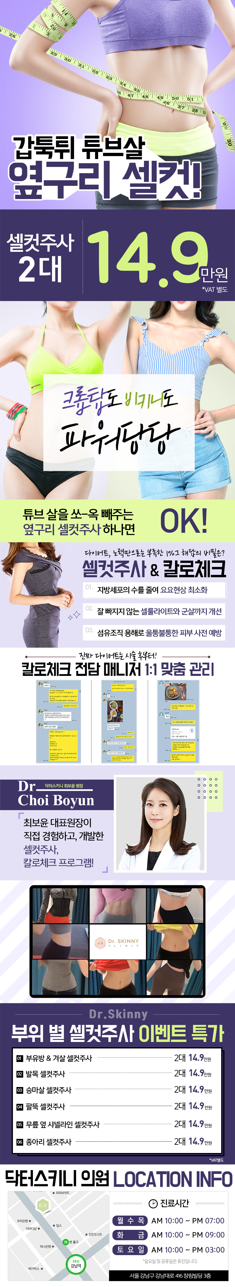 강남 닥터스키니의원의 옆구리 셀컷 시술: 튜브살 제거로 매끈한 바디라인 완성 (14.9만원)
