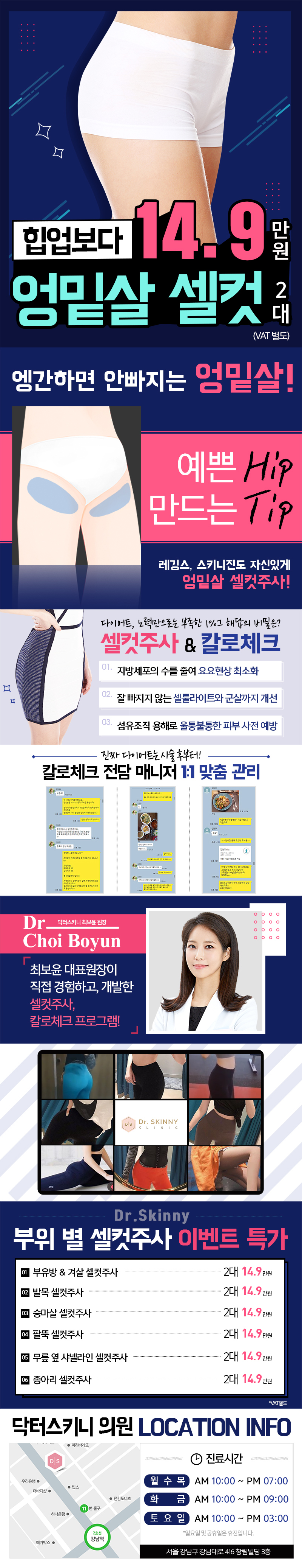 서울 강남 닥터스키니의원의 14.9만원 엉밑살 셀컷 시술 프로그램으로 레깅스, 스키니진도 자신있게 입을 수 있는 매끈한 바디라인 완성