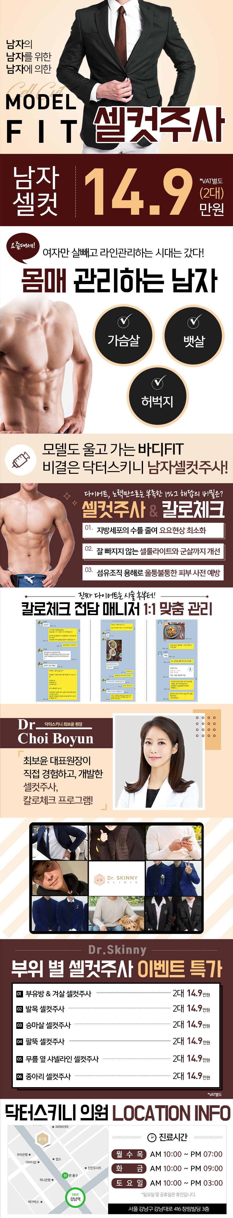 강남 닥터스키니의원의 모델도 울고 갈 완벽한 바디라인을 위한 남자 셀컷주사 14.9만원 특가 이벤트