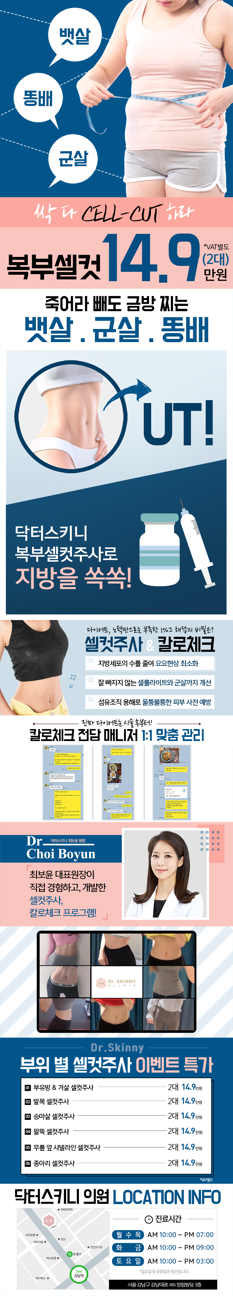 강남 닥터스키니의원의 복부 셀컷주사 시술로 뱃살, 옆구리 군살, 똥배 제거 (14.9만원)