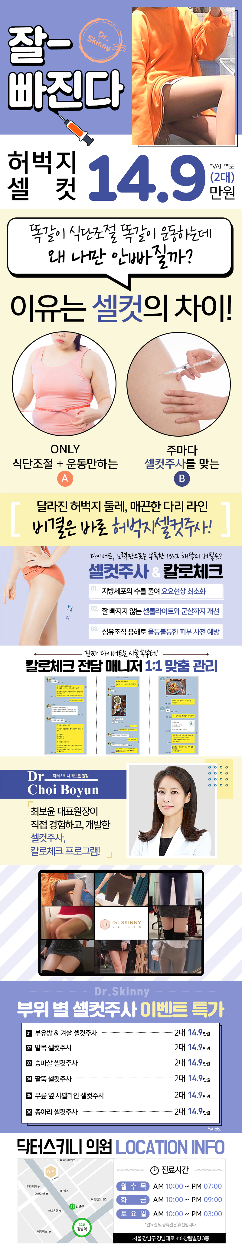 서울 강남 닥터스키니의원의 14.9만원 허벅지 셀컷 주사 시술로 완벽한 레깅스핏 바디라인 만들기