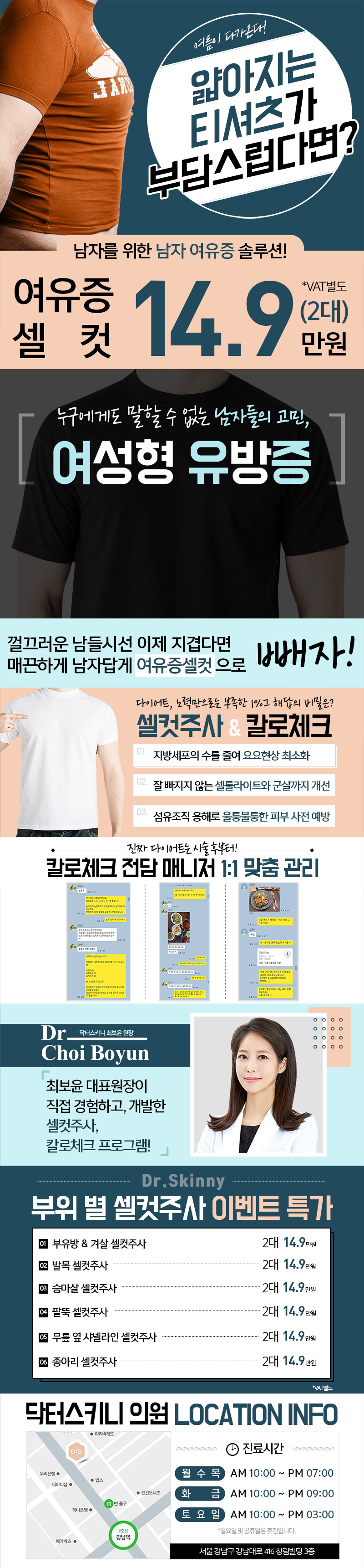 강남 닥터스키니의원의 남성 여유증 셀컷 주사 14.9만원 특가 이벤트 - 남자다운 바디라인을 위한 맞춤 솔루션
