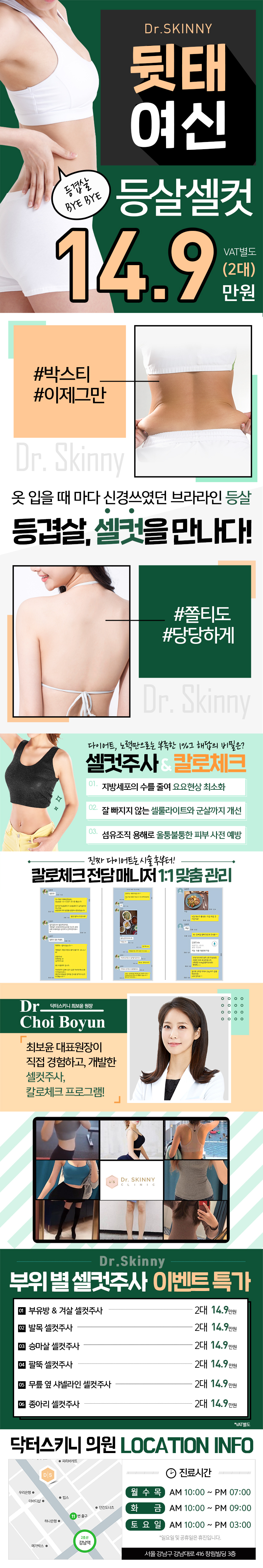 닥터스키니의원의 등살 셀컷 시술로 매끈한 바디라인을 만드는 14.9만원 특가 프로모션