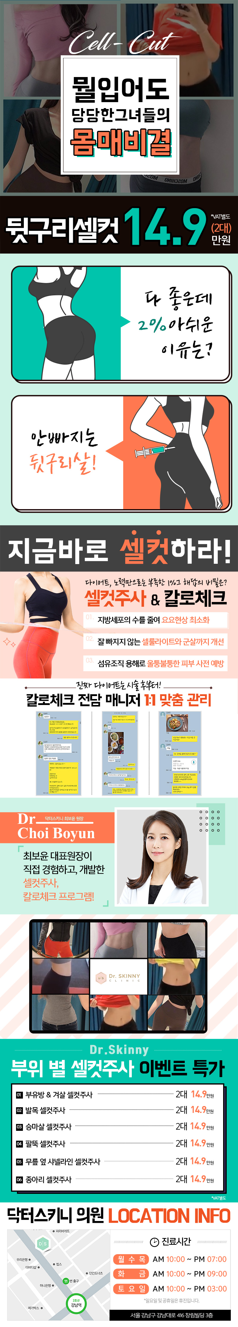 강남 닥터스키니의원의 뒷구리 셀컷 시술로 매끈한 뒷태 라인 완성 (14.9만원)
