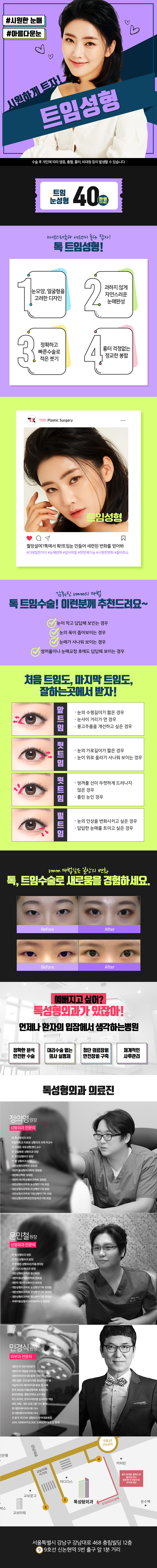 강남 톡성형외과의 40만원 트임성형 프로모션 - 답답한 눈매를 시원하게 교정하는 맞춤형 수술