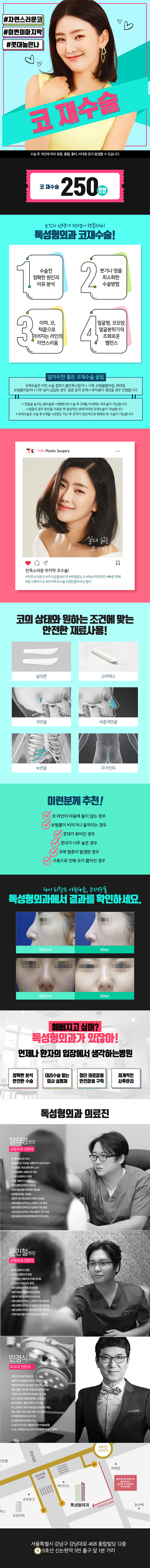 강남 톡성형외과의 250만원 코재수술 패키지 - 보형물 문제, 염증, 코라인 교정을 위한 맞춤형 솔루션