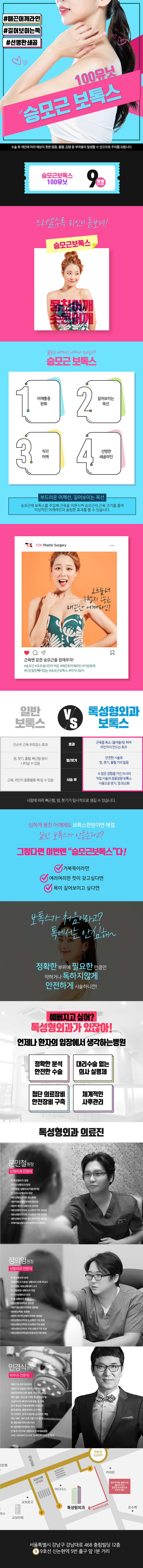 강남 톡성형외과의 승모근보톡스 시술 9만원 특가 프로모션 - 울퉁불퉁한 어깨와 굵은 목 고민 해결
