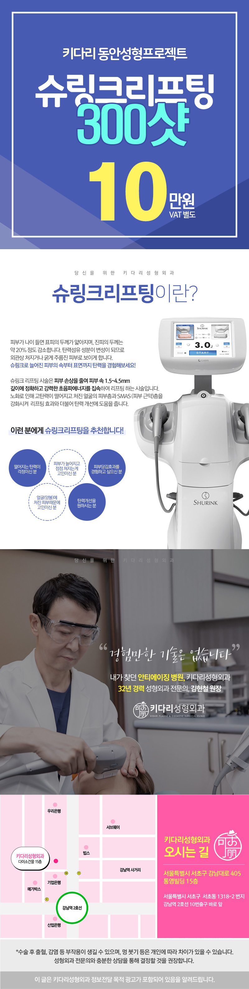 강남 키다리성형외과의 슈링크리프팅 300샷 특가 프로모션 (10만원)