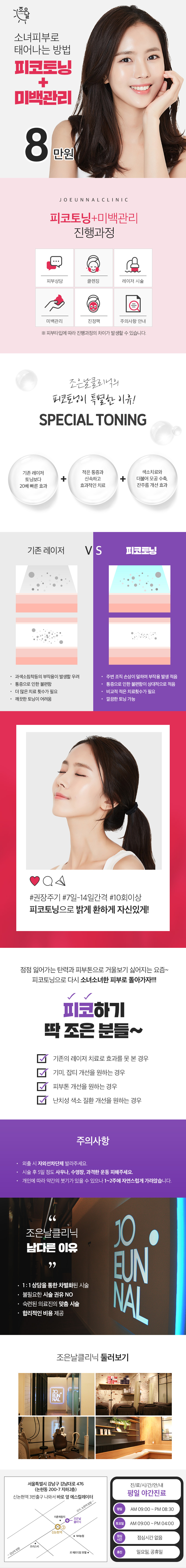 조은날의원의 피코토닝+미백관리 시술로 맑고 화사한 소녀피부 관리 프로그램(8만원)